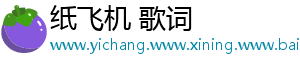 纸飞机 歌词